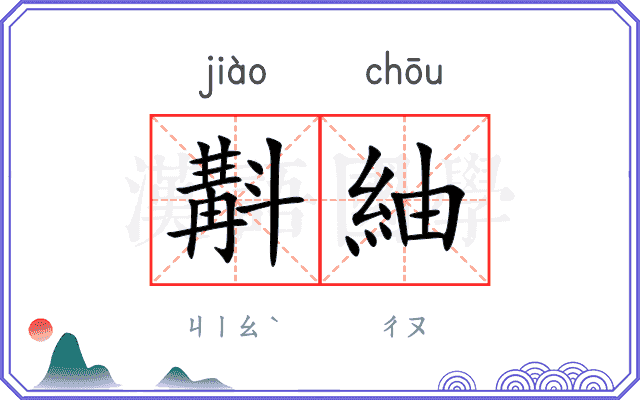 斠紬