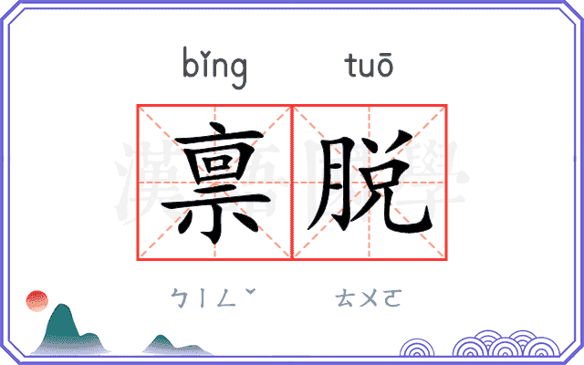 禀脱