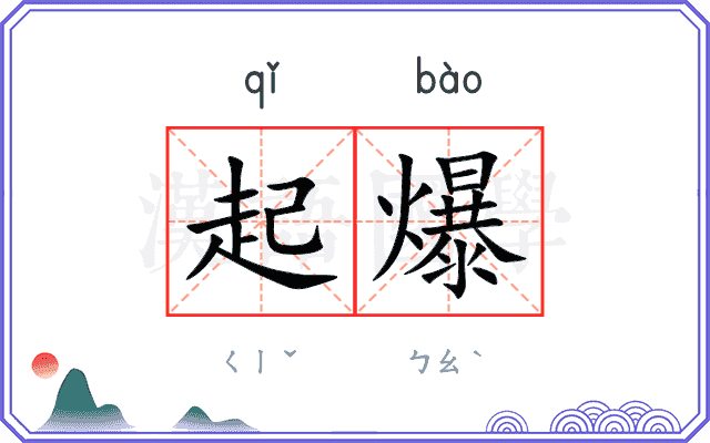 起爆