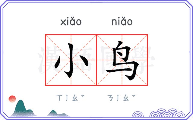 小鸟
