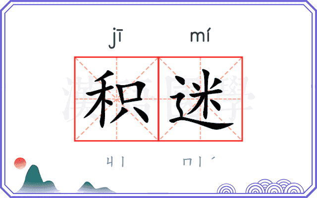 积迷
