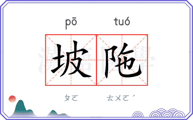 坡陁