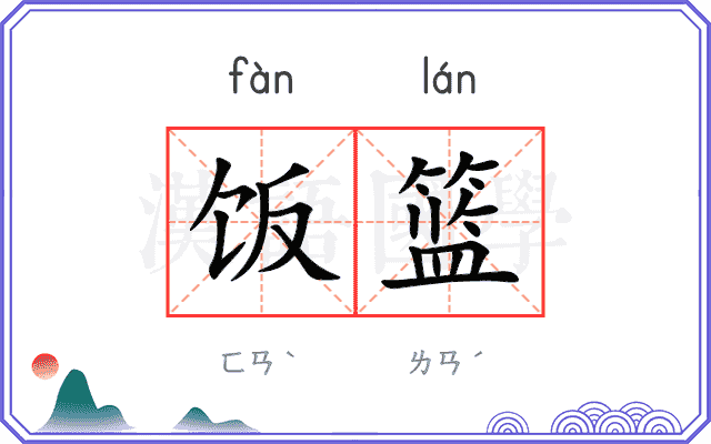 饭篮