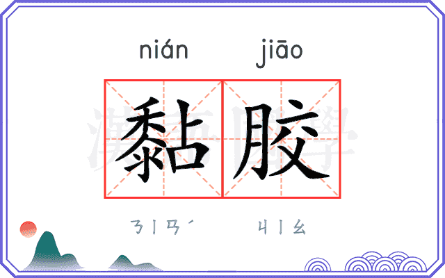 黏胶