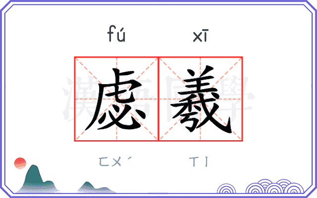 虙羲