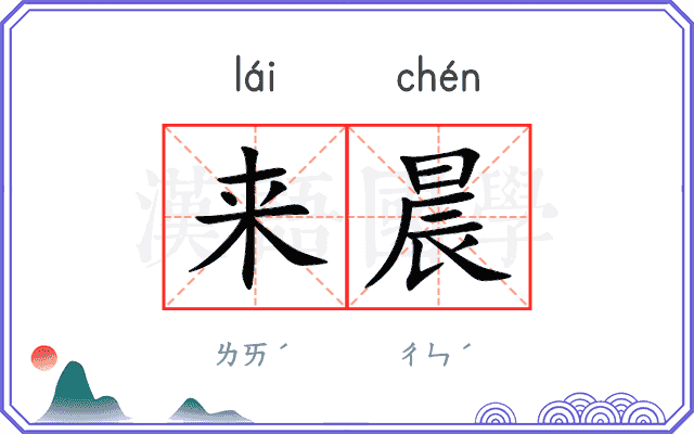 来晨
