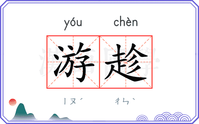 游趁