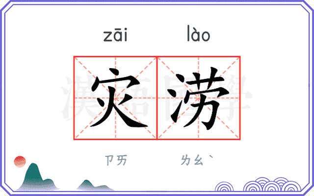 灾涝