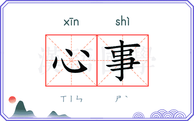 心事