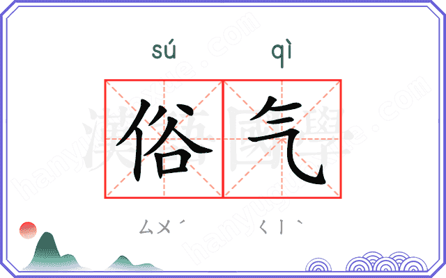 俗气