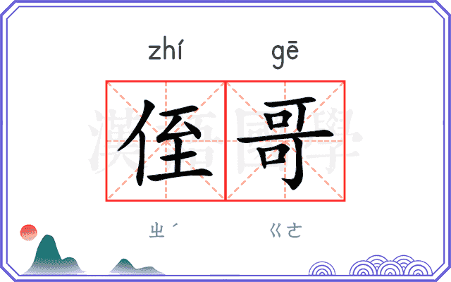 侄哥