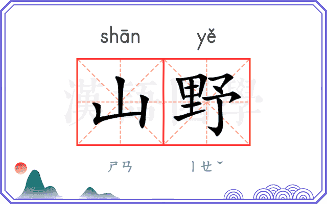 山野