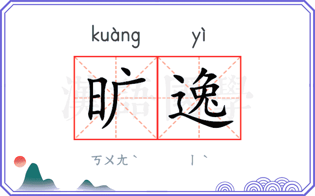 旷逸