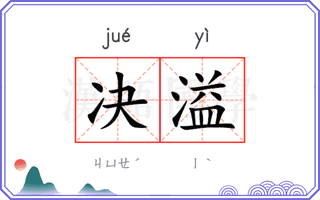 决溢