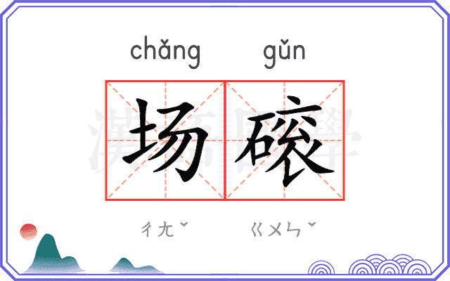场磙