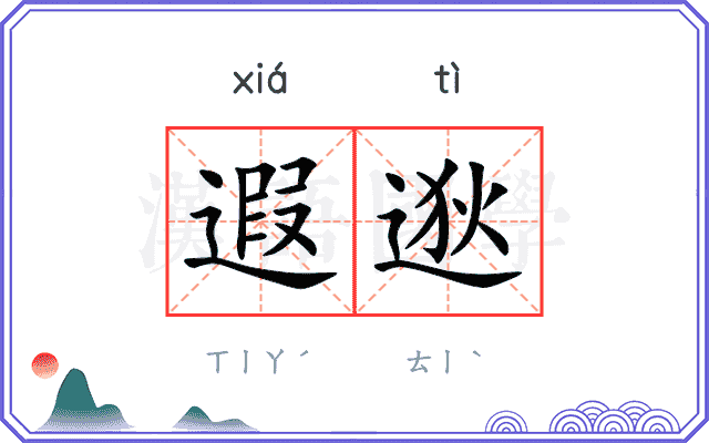 遐逖