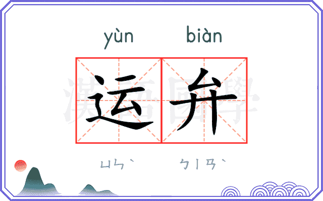 运弁