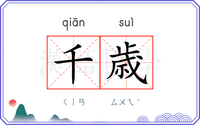千歳