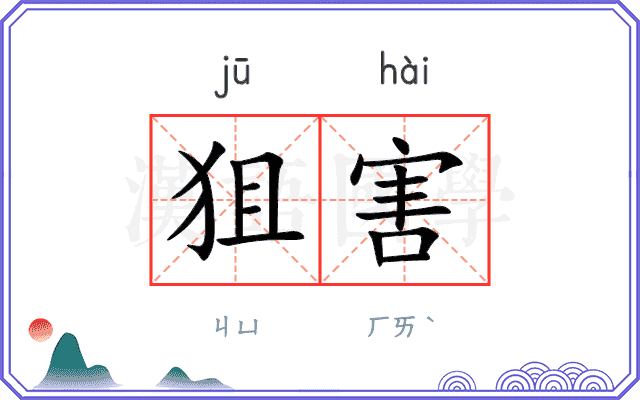狙害