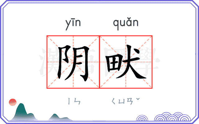 阴畎