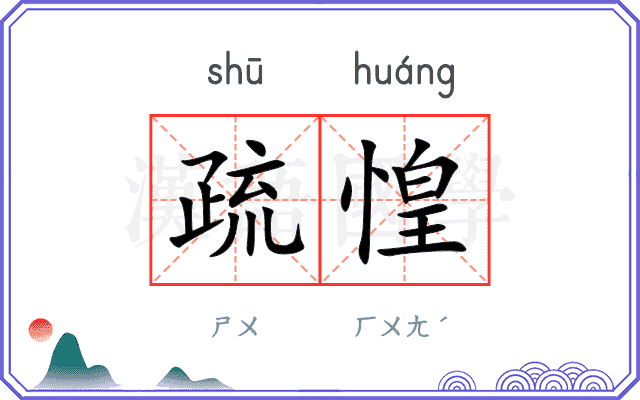 疏惶