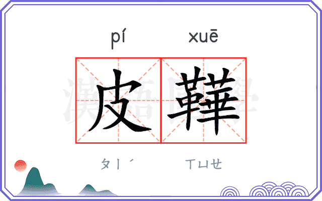 皮鞾