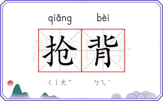 抢背