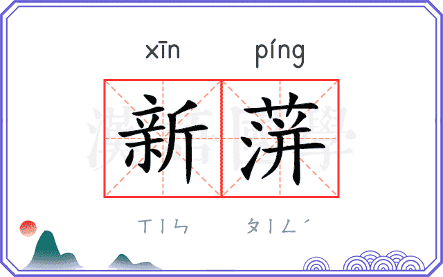新蓱