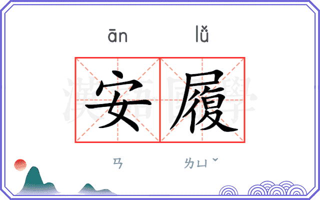 安履