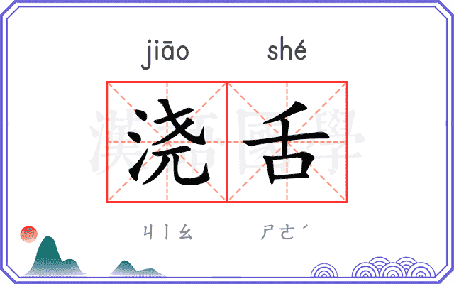 浇舌