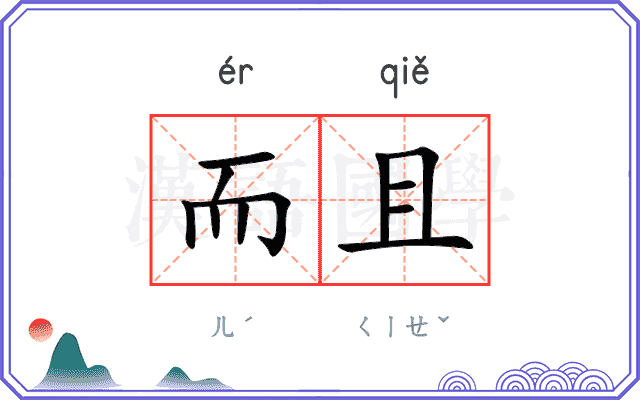 而且