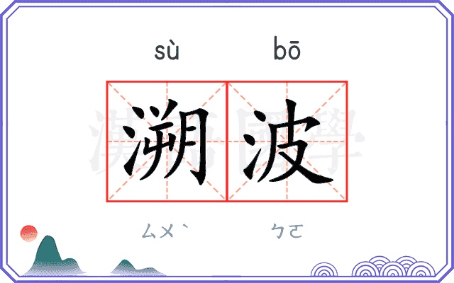 溯波