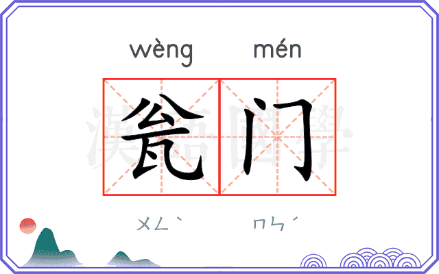 瓮门