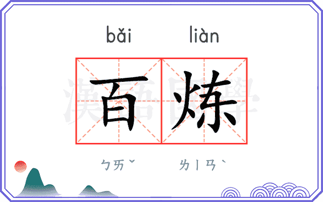 百炼
