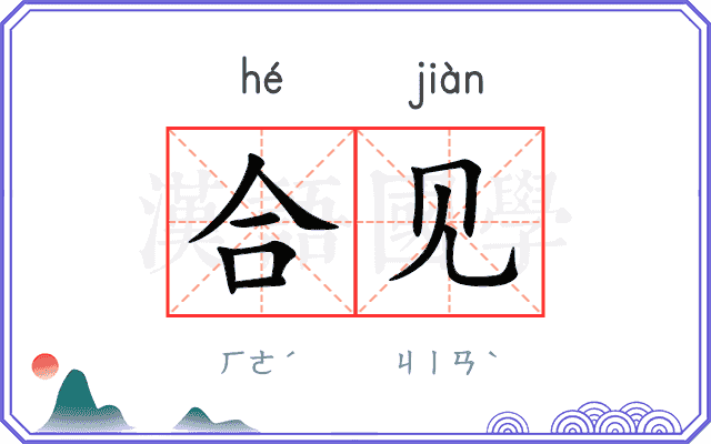 合见