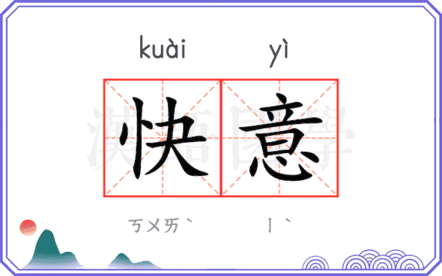 快意