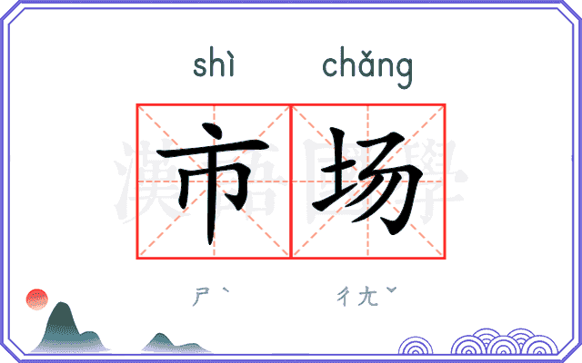 市场