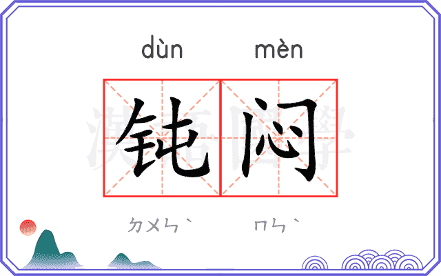 钝闷