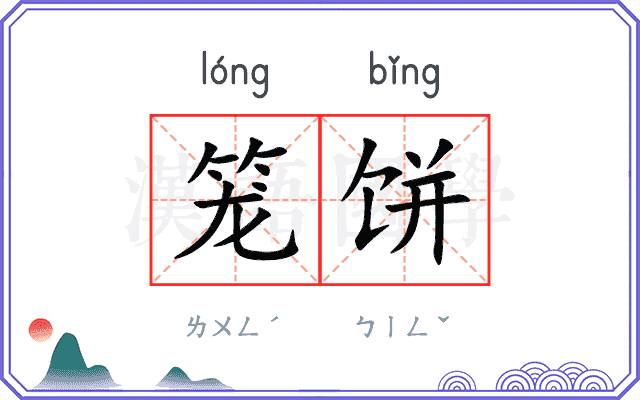 笼饼