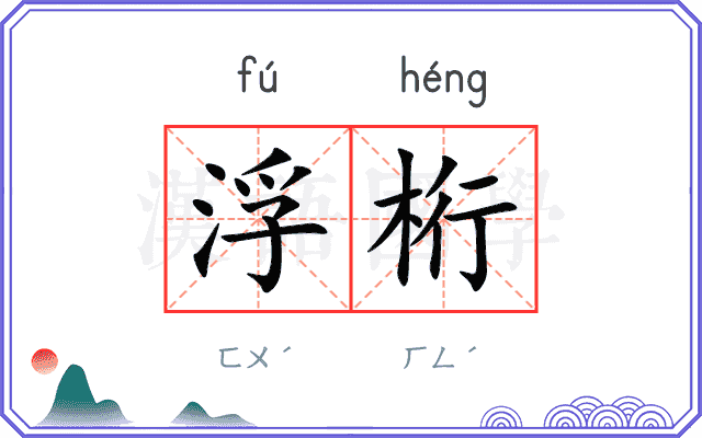 浮桁