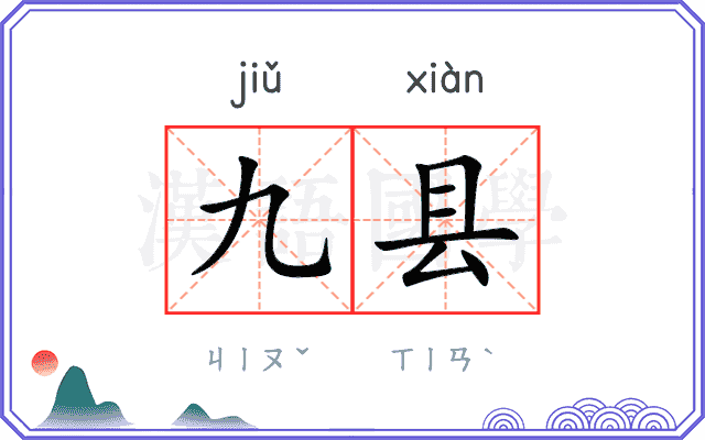 九县