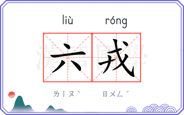 六戎