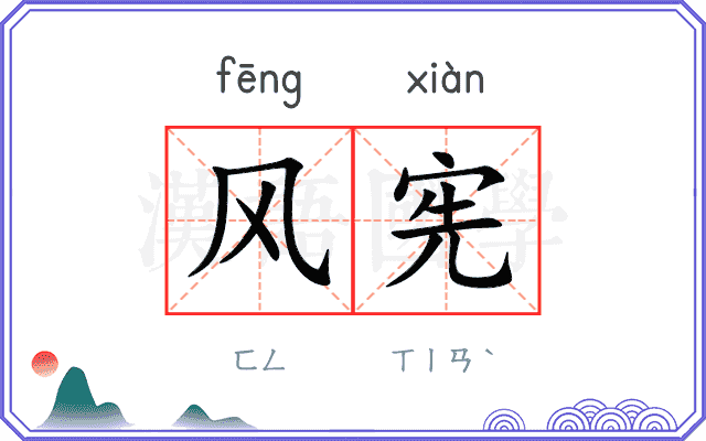风宪