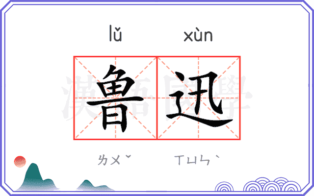 鲁迅