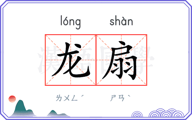 龙扇