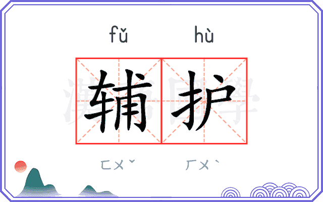 辅护