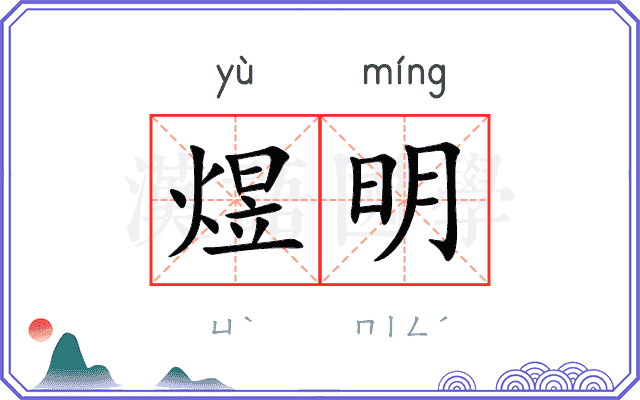 煜明