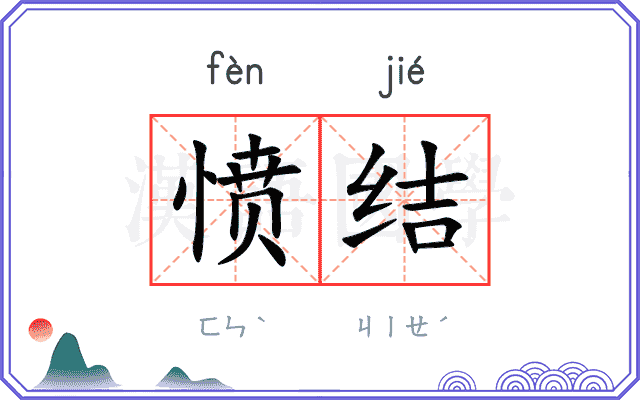 愤结