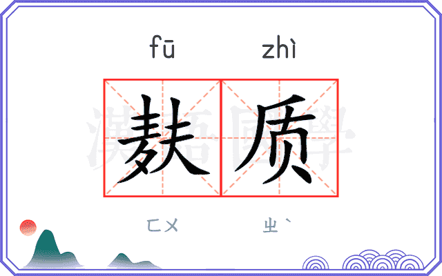 麸质