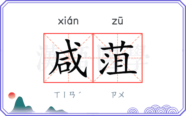 咸菹